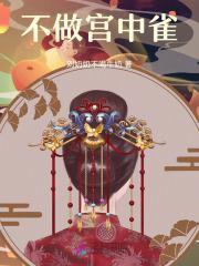 我男朋友是神级哨兵?全文阅读
