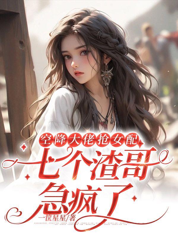 将门悍妻不倒先生番外