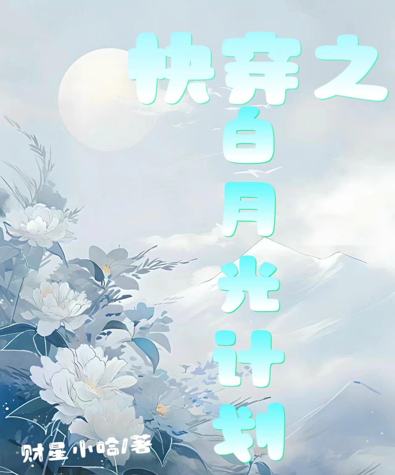 暴君前任变兄长免费阅读