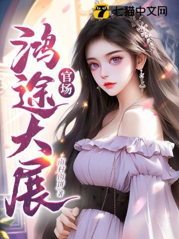三国开局强娶貂蝉