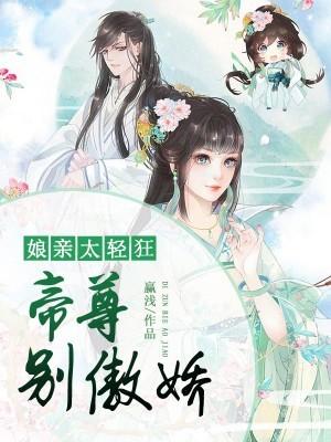 娘是大家闺秀免费阅读