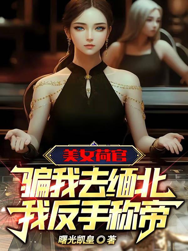 掌中娇腹黑权臣日夜宠第14章免费阅读