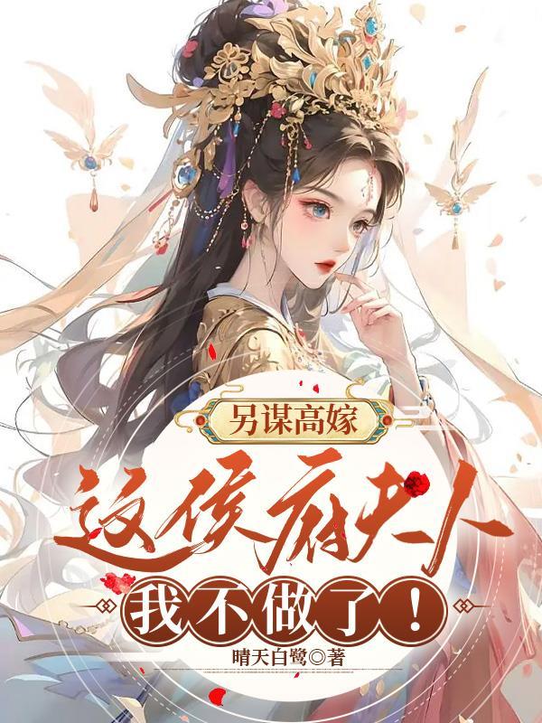 穿书之贵女不得不打怪升级txt