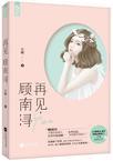 穿成男主的娇气包女配TXT