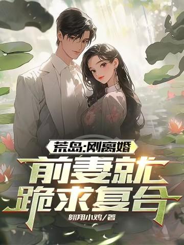 禁欲大叔拿命哄 第210章