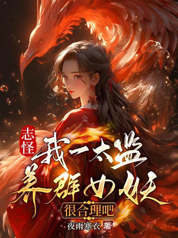 执魔最新章节