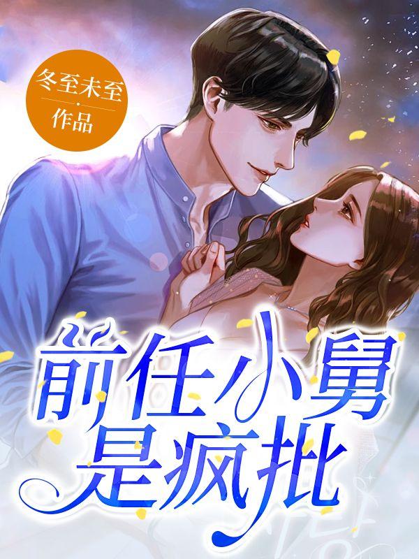 顶级绿茶穿到恋综后免费阅读笔趣阁