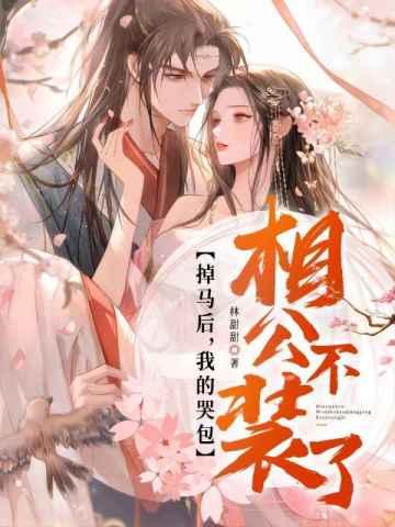 徐清絮裴西津在线阅读
