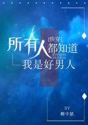 顾靳北和俞晴