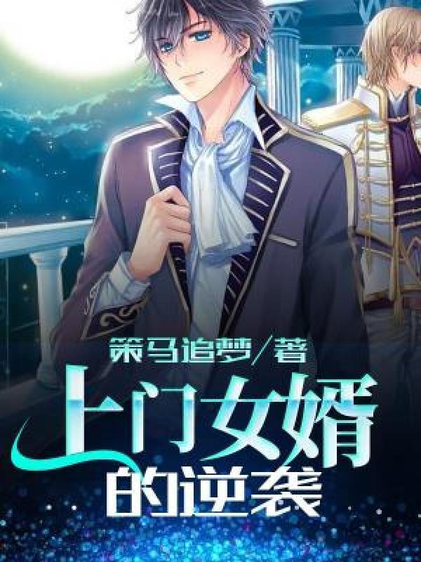 傅清风徐来名