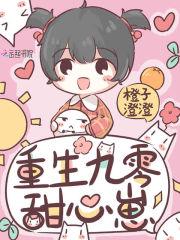 坑爹萌宝已上线免费阅读