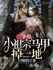 坑爹萌宝已上线全文在线阅读
