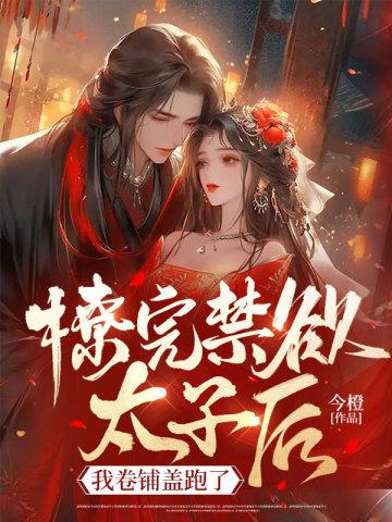 爆庞农家小狂妃全文免费