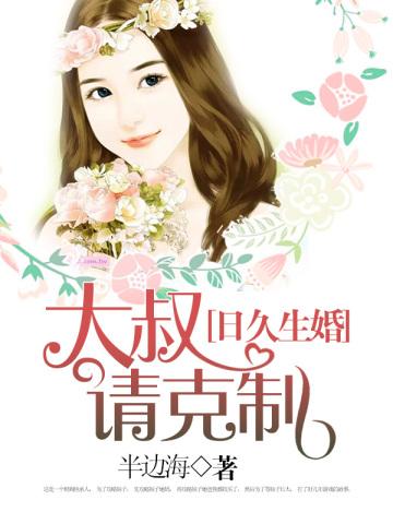 听话别乱动图片