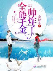 替嫁王妃病娇夫君是大佬