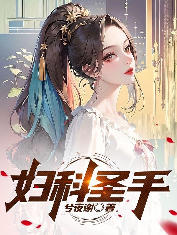 娇妻火辣辣帝少放心宠楚雨轩免费阅读
