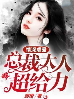 娇妻火辣辣帝少放心宠第20章