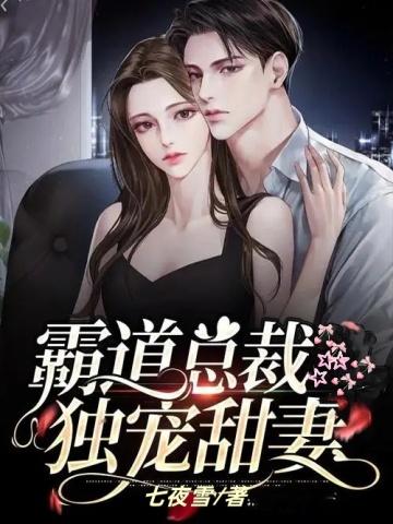 娇妻火辣辣帝少放心宠全文免费阅读