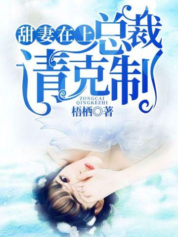 娇妻火辣辣帝少放心宠又叫什么名字