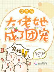 大佬她又在扮乖乖女TXT