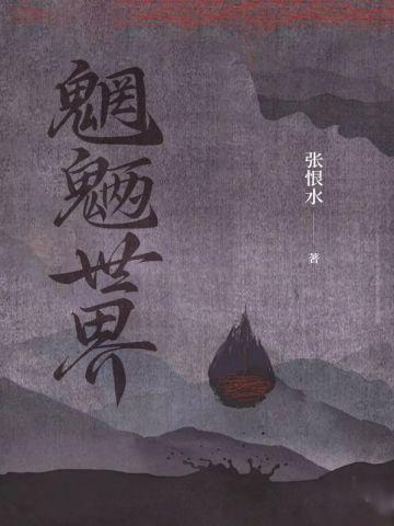 通幽搬山斩妖传全文阅读