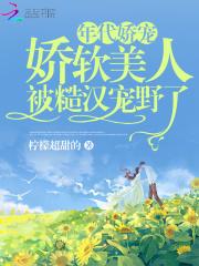 大佬她又在扮乖乖女 姜白春