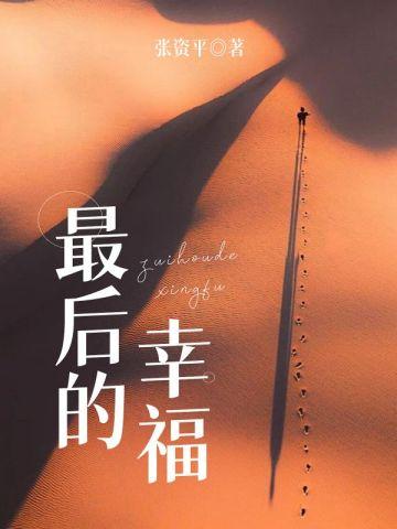 傅爷捡回来个