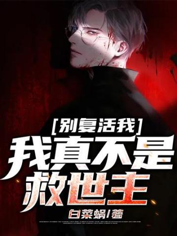 在废土与异植斗智斗勇那些年txt