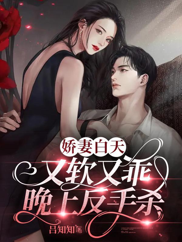 强撩的将军黑化了免费