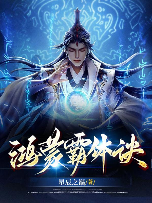 人在三体面壁之后我开创了收容会! 第500章