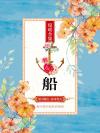 苏绾宁君逸原文阅读