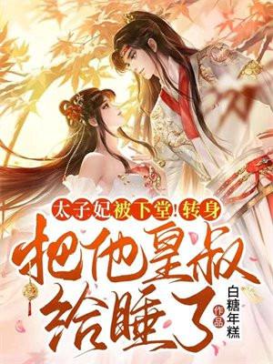 我的白莲人设不能掉穿书免费阅读