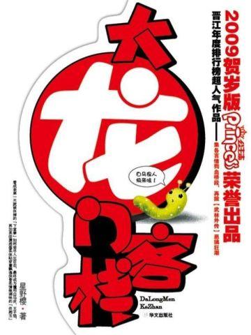 权臣闲妻讲的什么