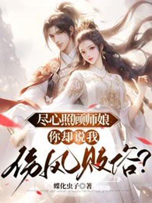我的白莲人设不能掉(穿书)
