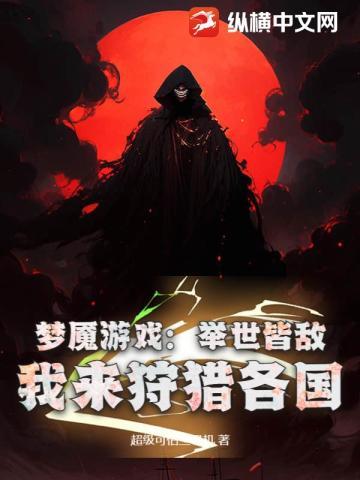 全民兽符开局山海经横扫全球