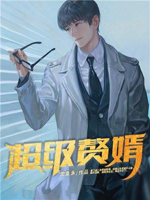 女总裁的上门狂婿免费阅读全文