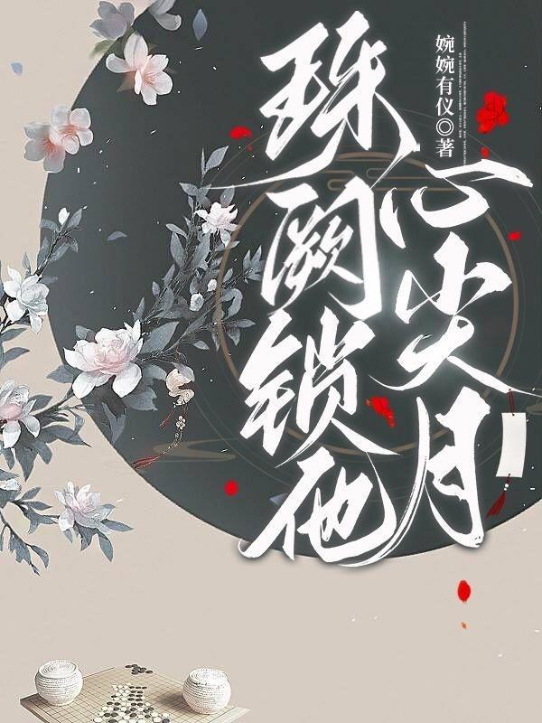 总裁白月光重生了