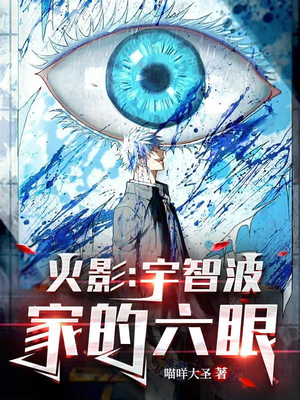 穿越火影之六道系统