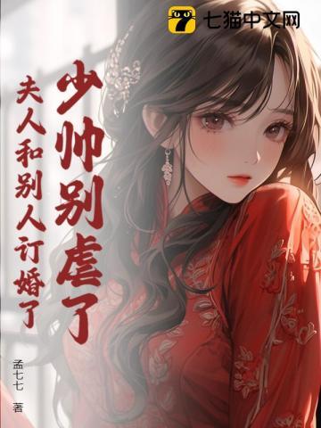 夫人要和你离婚了