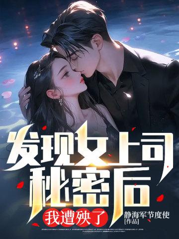 烧不死的恶魔女巫予夭笔趣阁