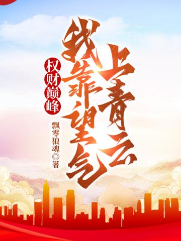 正道魁首是如何养成的TXT