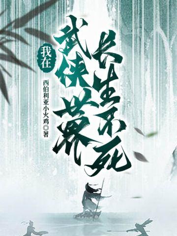 正道魁首是如何养成的晋江