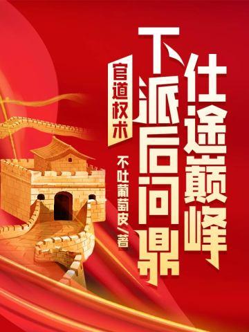 正道魁首是如何养成的TXT百度