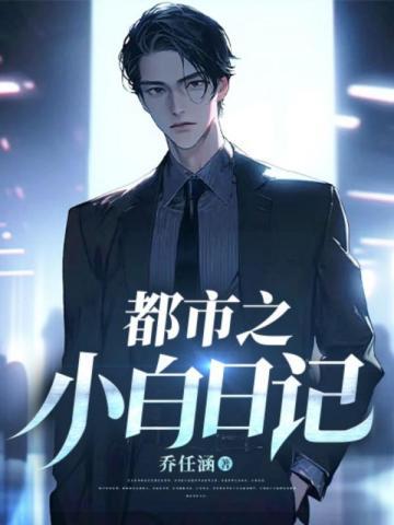 正道魁首是如何养成的百度
