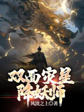 我当天道那些年晋江