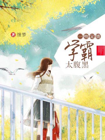 反派少爷只想过佛系生活百科