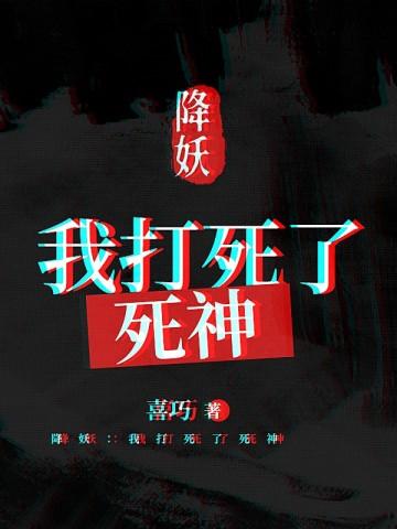 天生乐子人谁叫我变态