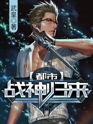 修仙归来当大佬在线观看