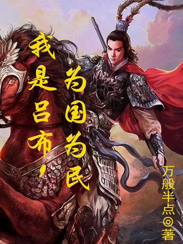 异界植物军团全文免费阅读