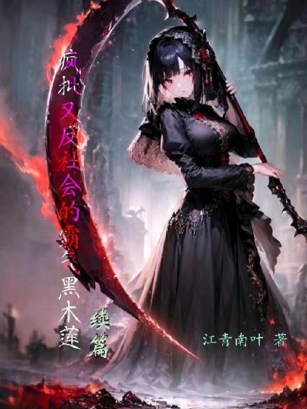 我的能力每月刷新作者你是变态吗